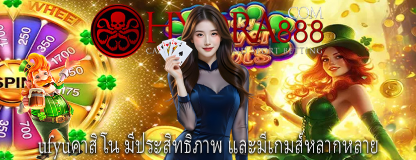ufyuคาสิโน มีประสิทธิภาพ และมีเกมส์หลากหลาย