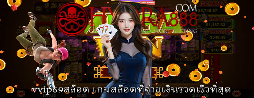 vvip69สล็อต เกมสล็อตที่จ่ายเงินรวดเร็วที่สุด