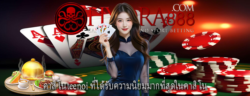 คาสิโนteenoi ที่ได้รับความนิยมมากที่สุดในคาสิโน