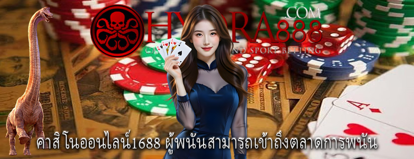 คาสิโนออนไลน์1688 ผู้พนันสามารถเข้าถึงตลาดการพนัน
