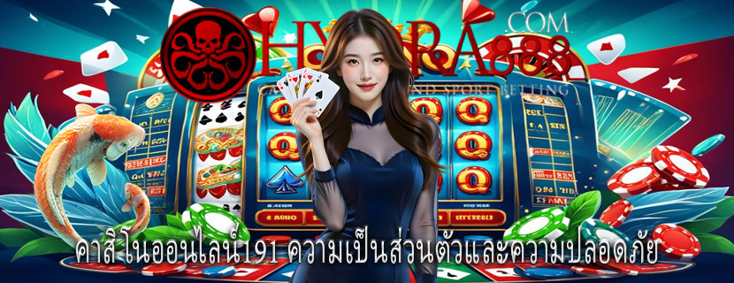 คาสิโนออนไลน์191 ความเป็นส่วนตัวและความปลอดภัย