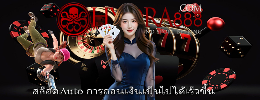 สล็อตAuto การถอนเงินเป็นไปได้เร็วขึ้น