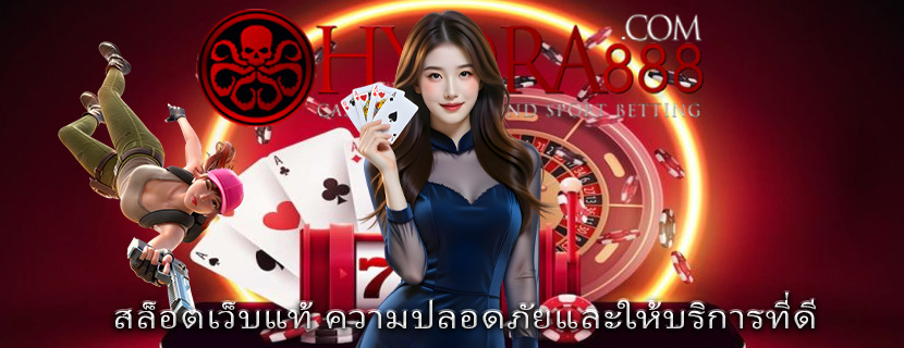 สล็อตเว็บแท้ ความปลอดภัยและให้บริการที่ดี