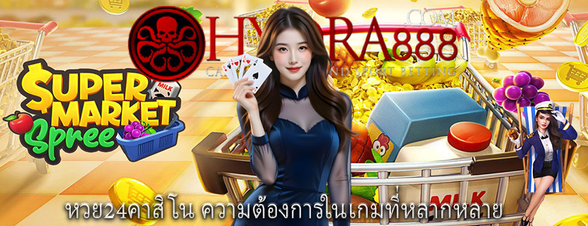 หวย24คาสิโน ความต้องการในเกมที่หลากหลาย