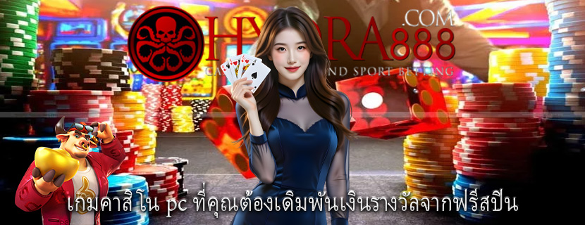 เกมคาสิโน pc ที่คุณต้องเดิมพันเงินรางวัลจากฟรีสปิน