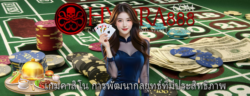 เกมคาสิโน การพัฒนากลยุทธ์ที่มีประสิทธิภาพ 