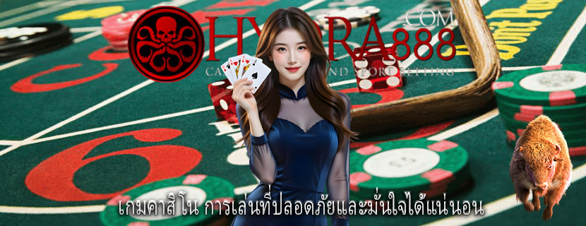 เกมคาสิโน การเล่นที่ปลอดภัยและมั่นใจได้แน่นอน
