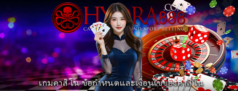 เกมคาสิโน ข้อกำหนดและเงื่อนไขของคาสิโน
