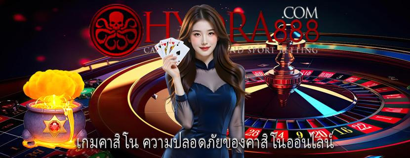 เกมคาสิโน ความปลอดภัยของคาสิโนออนไลน์