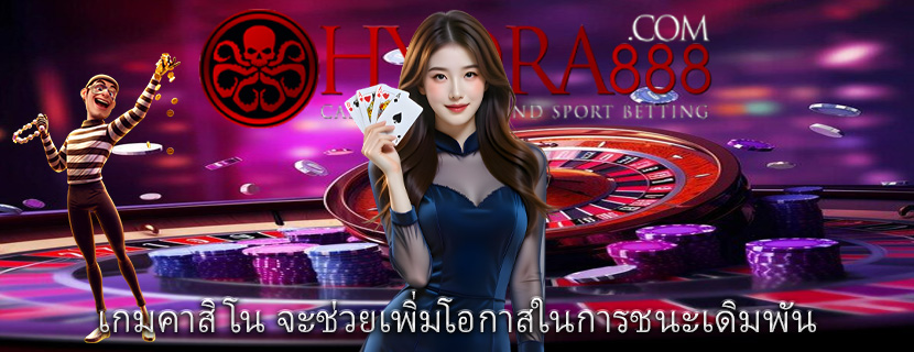 เกมคาสิโน จะช่วยเพิ่มโอกาสในการชนะเดิมพัน