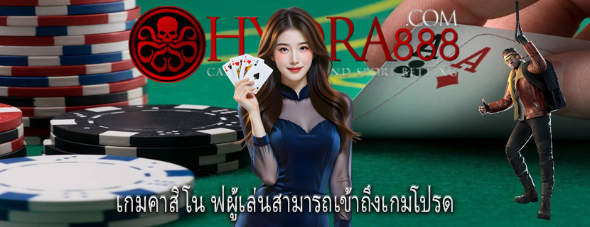 เกมคาสิโน ฟผู้เล่นสามารถเข้าถึงเกมโปรด