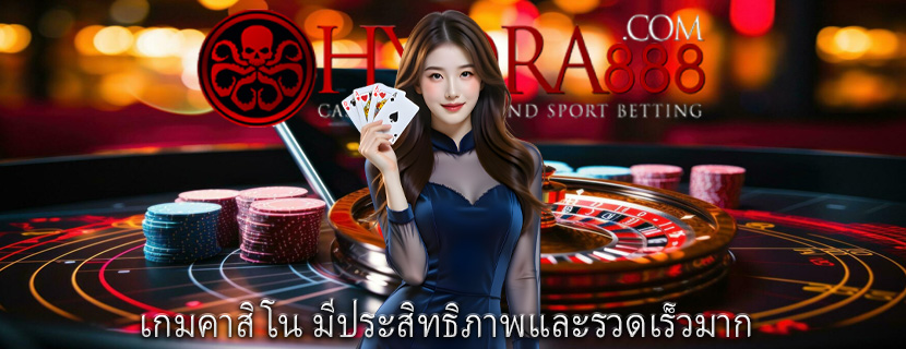 เกมคาสิโน มีประสิทธิภาพและรวดเร็วมาก