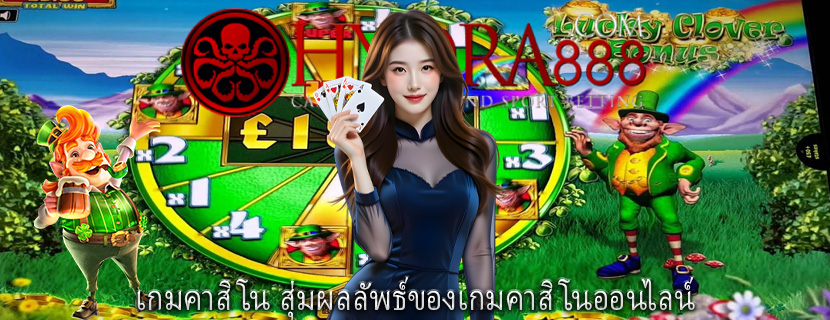 เกมคาสิโน สุ่มผลลัพธ์ของเกมคาสิโนออนไลน์