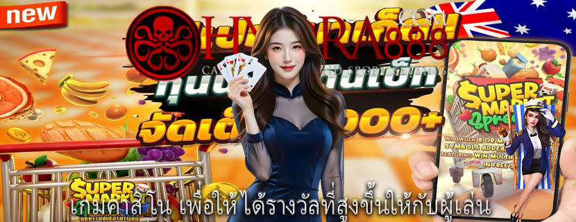 เกมคาสิโน เพื่อให้ได้รางวัลที่สูงขึ้นให้กับผู้เล่น