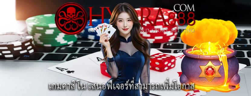 เกมคาสิโน เสนอฟีเจอร์ที่สามารถเพิ่มโอกาส 