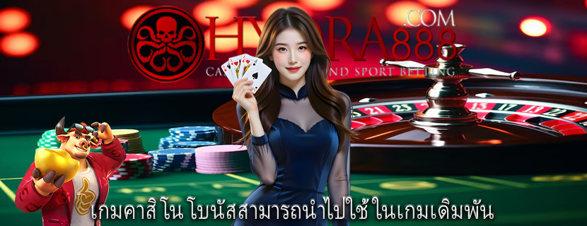 เกมคาสิโน โบนัสสามารถนำไปใช้ในเกมเดิมพัน