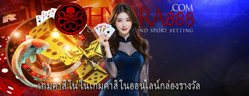 เกมคาสิโน ในเกมคาสิโนออนไลน์กล่องรางวัล