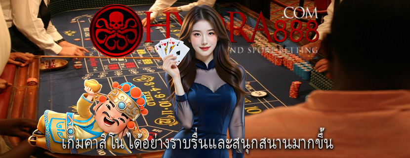 เกมคาสิโน ได้อย่างราบรื่นและสนุกสนานมากขึ้น