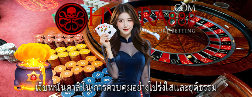 เว็บพนันคาสิโน การควบคุมอย่างโปร่งใสและยุติธรรม