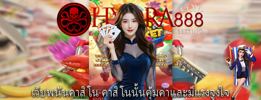 เว็บพนันคาสิโน คาสิโนนั้นคุ้มค่าและมีแรงจูงใจ