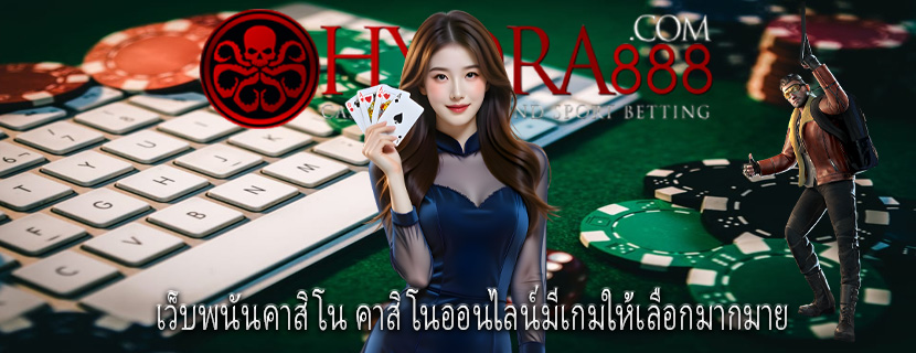 เว็บพนันคาสิโน คาสิโนออนไลน์มีเกมให้เลือกมากมาย
