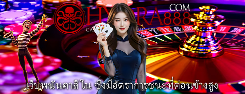 เว็บพนันคาสิโน ซึ่งมีอัตราการชนะที่ค่อนข้างสูง