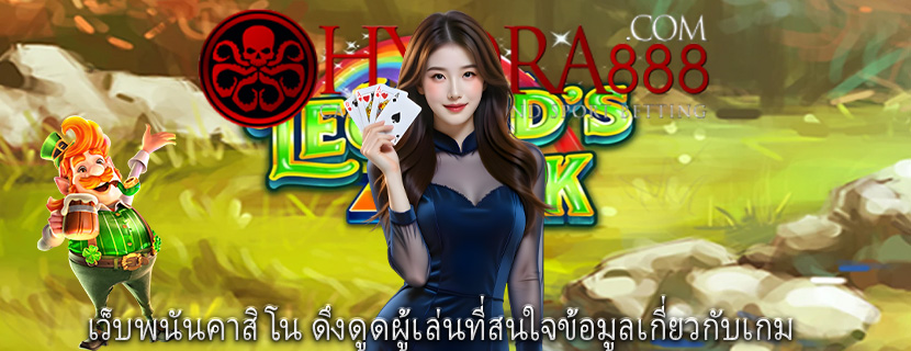 เว็บพนันคาสิโน ดึงดูดผู้เล่นที่สนใจข้อมูลเกี่ยวกับเกม