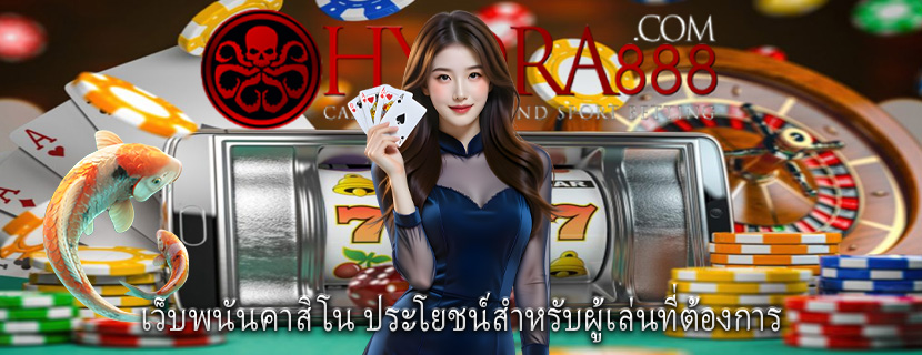 เว็บพนันคาสิโน ประโยชน์สำหรับผู้เล่นที่ต้องการ