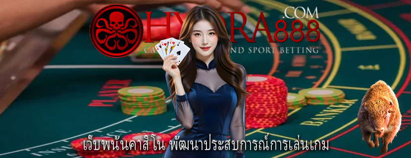 เว็บพนันคาสิโน พัฒนาประสบการณ์การเล่นเกม 