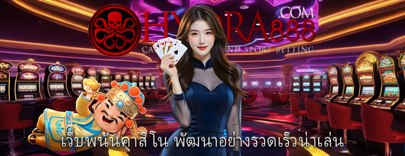 เว็บพนันคาสิโน พัฒนาอย่างรวดเร็วน่าเล่น