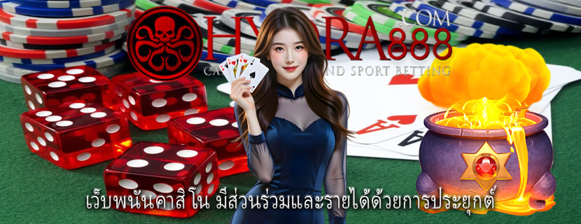 เว็บพนันคาสิโน มีส่วนร่วมและรายได้ด้วยการประยุกต์