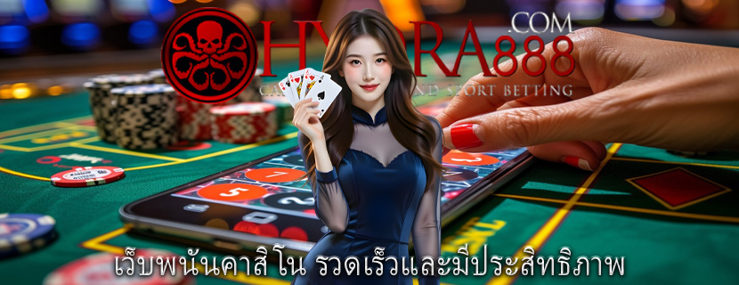 เว็บพนันคาสิโน รวดเร็วและมีประสิทธิภาพ