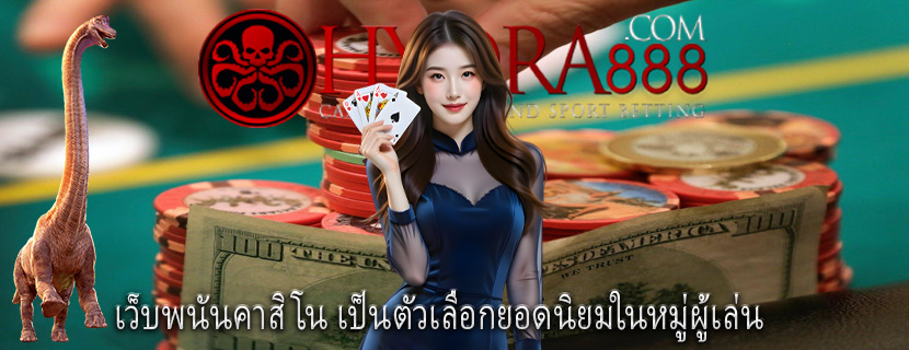 เว็บพนันคาสิโน เป็นตัวเลือกยอดนิยมในหมู่ผู้เล่น