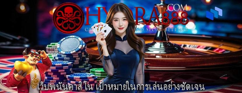 เว็บพนันคาสิโน เป้าหมายในการเล่นอย่างชัดเจน