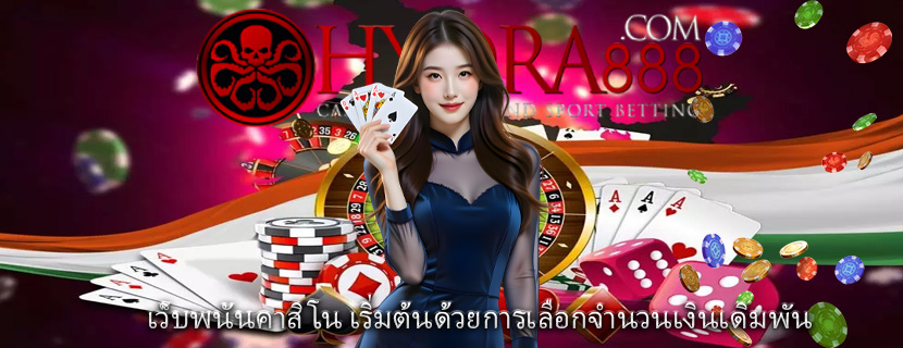 เว็บพนันคาสิโน เริ่มต้นด้วยการเลือกจำนวนเงินเดิมพัน