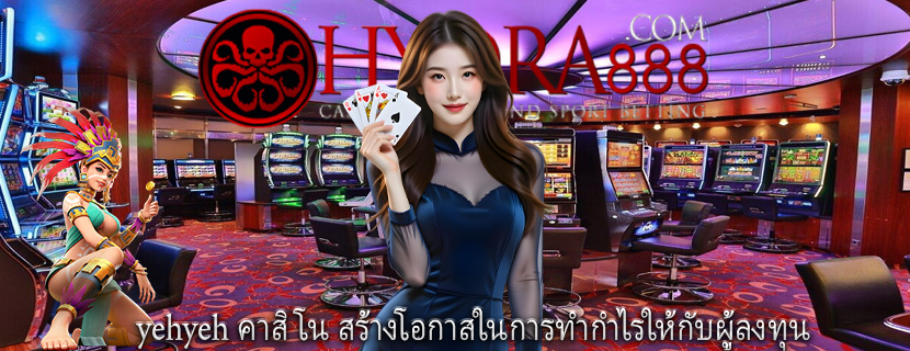 yehyeh คาสิโน สร้างโอกาสในการทำกำไรให้กับผู้ลงทุน