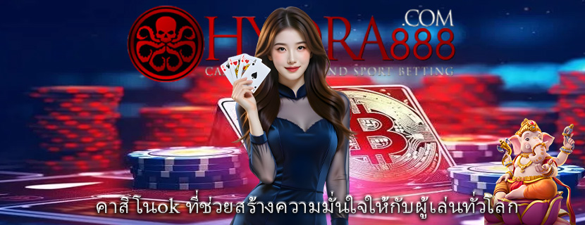 คาสิโนok ที่ช่วยสร้างความมั่นใจให้กับผู้เล่นทั่วโลก