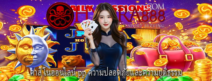 คาสิโนออนไลน์ pp ความปลอดภัยและความยุติธรรม