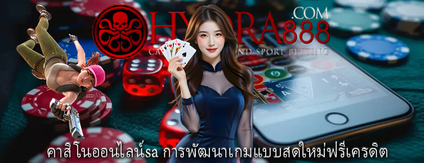 คาสิโนออนไลน์sa การพัฒนาเกมแบบสดใหม่ฟรีเครดิต