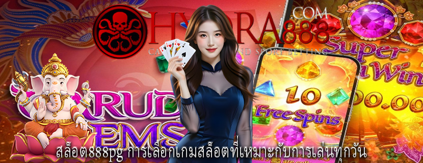 สล็อต888pg การเลือกเกมสล็อตที่เหมาะกับการเล่นทุกวัน