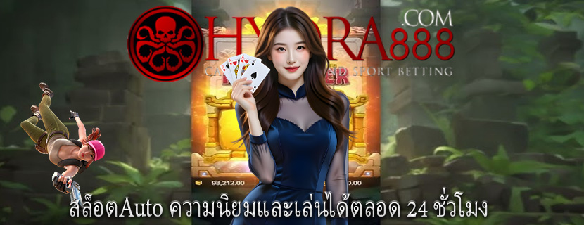 สล็อตAuto ความนิยมและเล่นได้ตลอด 24 ชั่วโมง