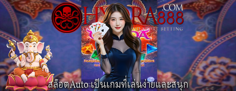 สล็อตAuto เป็นเกมที่เล่นง่ายและสนุก