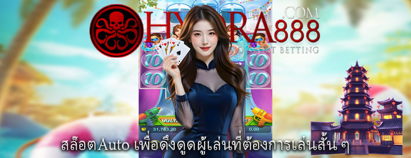 สล็อตAuto เพื่อดึงดูดผู้เล่นที่ต้องการเล่นสั้น ๆ