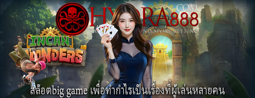 สล็อตbig game เพื่อทำกำไรเป็นเรื่องที่ผู้เล่นหลายคน