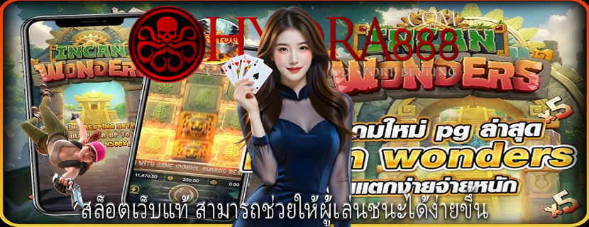 สล็อตเว็บแท้ สามารถช่วยให้ผู้เล่นชนะได้ง่ายขึ้น