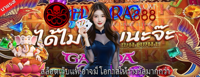สล็อตเว็บแท้ อาจมีโอกาสให้รางวัลมากกว่า