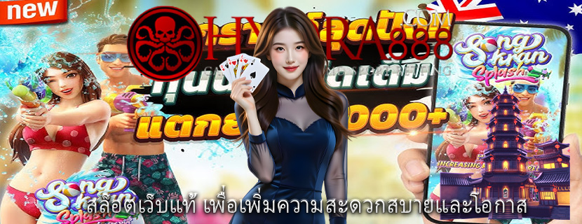 สล็อตเว็บแท้ เพื่อเพิ่มความสะดวกสบายและโอกาส
