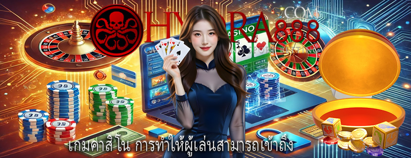 เกมคาสิโน การทำให้ผู้เล่นสามารถเข้าถึง