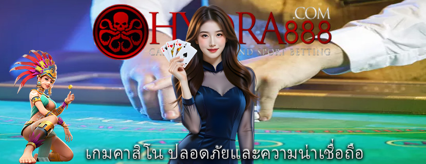 เกมคาสิโน ปลอดภัยและความน่าเชื่อถือ