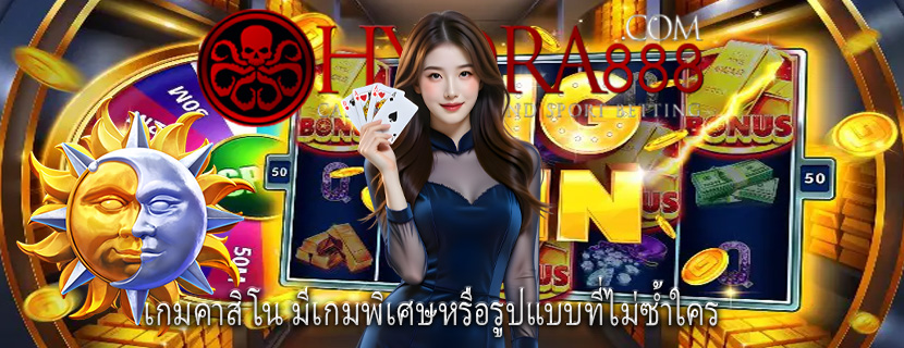 เกมคาสิโน มีเกมพิเศษหรือรูปแบบที่ไม่ซ้ำใคร